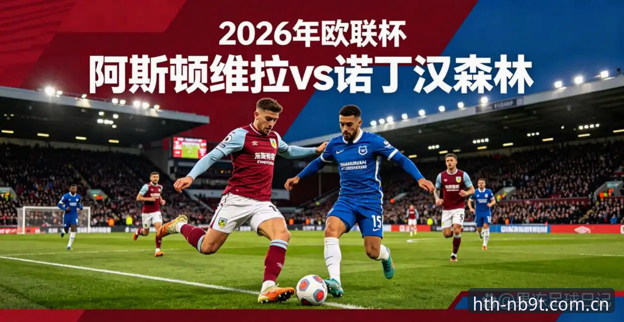 阿斯顿维拉欧联杯称王的战术革命：一场3-0背后的三十年破壁深度评测